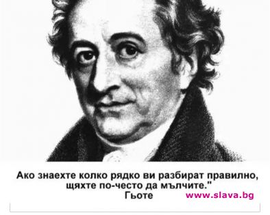 Ако знаехте колко рядко ви разбират правилно, щяхте по-често да мълчите