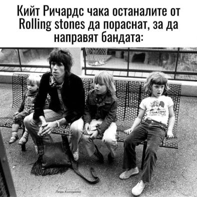 Кийт Ричардс чака останалите от Rolling stones да пораснат, за да направят бандата