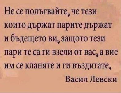 Не се полъгвайте, че тези, които държат парите, държат и бъдещето ви: Левски