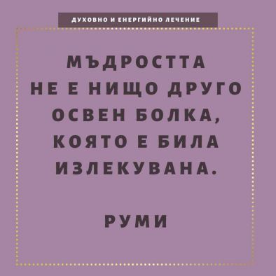 Мъдростта не е била нищо друго освен болка, която е била излекувана