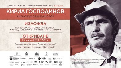 Кирил Господинов – Баш Майсторът с документална изложба