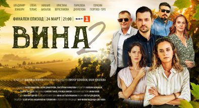Тази неделя финал на втори сезон на хитовия сериал на БНТ Вина