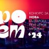Остават 10 дни за участие в конкурса за нова българска музика Пролет`24