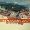 Българското село - вече в неделя от 14:30 ч. по БНТ 1