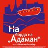 Филмът На борда на Адаман на Никола Филибер в кината от 12 април 