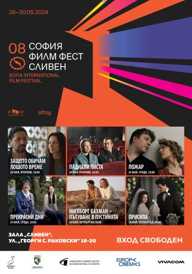 8-и София Филм Фест в Сливен
