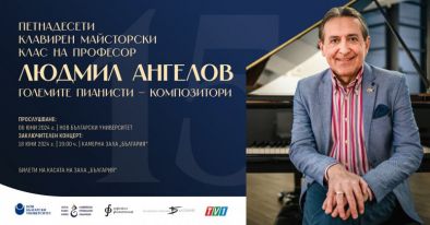 Рекорден брой кандидати за участие в XV клавирен майсторски клас на Людмил Ангелов в НБУ