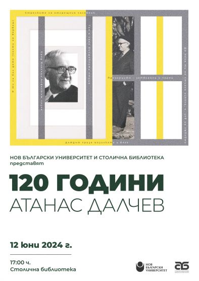 НБУ и Столичната библиотека представят Националния форум 120 години Атанас Далчев 