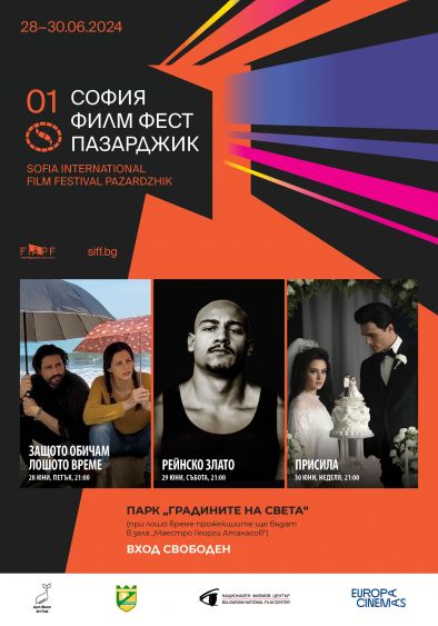 София Филм Фест гостува за пръв път в Пазарджик