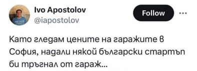 Като гледам цените на гаражите в София, надали някой български стартъп би тръгнал от гараж