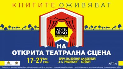 Започва фестивалът София Моно 2024