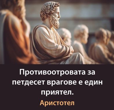 Противоотровата за петдесет врагове е един приятел: Аристотел