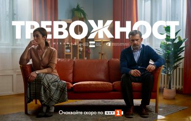 Тревожност – новият български сериал скоро по БНТ