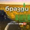 Бразди се завръща в ефира на БНТ с по-дълъг формат и още изненади