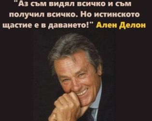 Аз съм видял всичко и съм получил всичко. Но истинското щастие е в даването!: Ален Делон