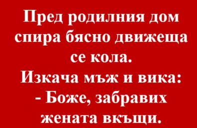 Виц на деня: Пред родилния дом спира....