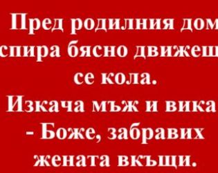 Виц на деня: Пред родилния дом спира....