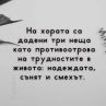 На хората са дадени три неща като противоотрова на трудностите в живота: надеждата, сънят и смехът