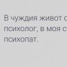 В чуждия живот съм психолог, в моя съм психопат