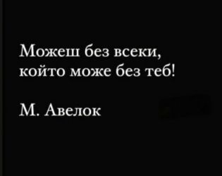 Можеш без всеки, който може без теб: М.Авелок