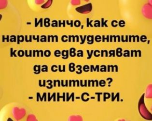 Смях: Как се наричат студентите, които едва успяват да си вземат изпитите?