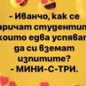 Смях: Как се наричат студентите, които едва успяват да си вземат изпитите?