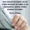 Ако някой ви каже, че не става въпрос за пари, а за принципи, значи става въпрос за пари 