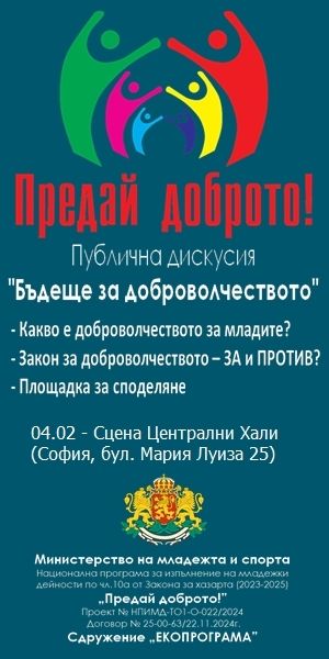 Екопрограма организира публична дискусия - Бъдеще за доброволчеството 