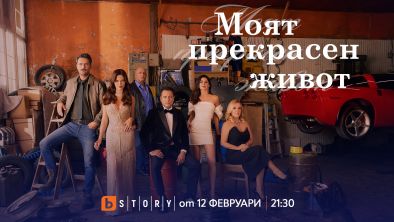 Пластична операция променя из основи съдбата на главната героиня в сериала Моят прекрасен живот 