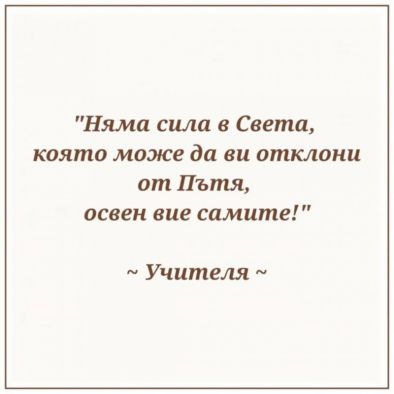 Няма сила в Света, която може да ви отклони от Пътя, освен вие самите!