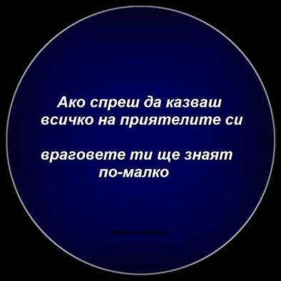 Ако спреш да казваш всичко на приятелите си, враговете ти ще знаят по-малко