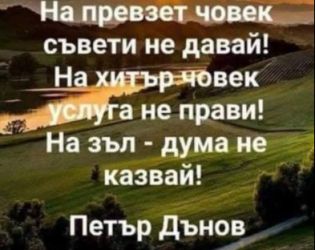 На превзет човек съвети не давай! На хитър човек услуга не прави! На зъл - дума не казвай!