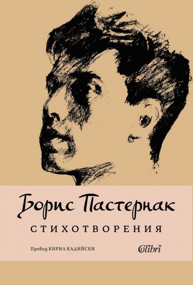 Поезия от Борис Пастернак в превод на Кирил Кадийски