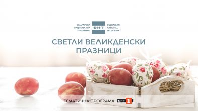 Празнична програма на БНТ 1 за Великден