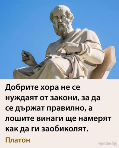 Добрите хора не се нуждаят от закони, за да се държат правилно