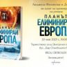 Людмила Филипова представя новия си роман „Планът „Елиминирай Европа“