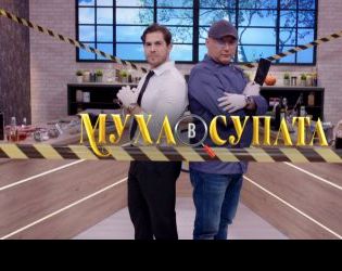 Муха в супата ще извади родните звезди от зоната им на комфорт