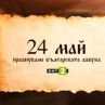 БНТ 2 празнува българската азбука 