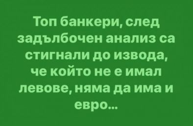 Смях: Топ банкери, след задълбочен анализ са стигнали до извода, че който не е имал левове...