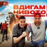Криската и Играта в музикално партньорство с Вдигам нивото