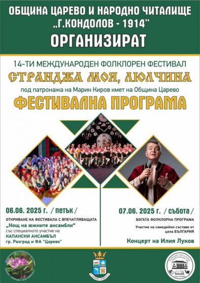 Царево посреща 14-ото издание на МФФ Странджа моя, люлчина – 6 и 7 юни 2025