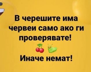 Смях: В черешите има червеи само ако ги проверявате