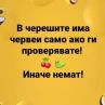 Смях: В черешите има червеи само ако ги проверявате