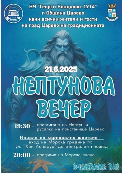 Нептунова вечер – Царството на Нептун слиза на брега в Царево