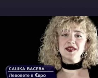 Смях: Сашка Васева пее “Левовете в марки”, ама време е за ремикс — “Левовете в евро”,