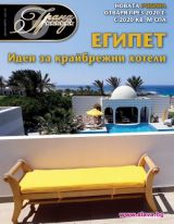 Гранд Хотели - Брой 48